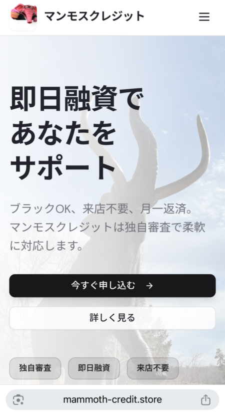 マンモスクレジット